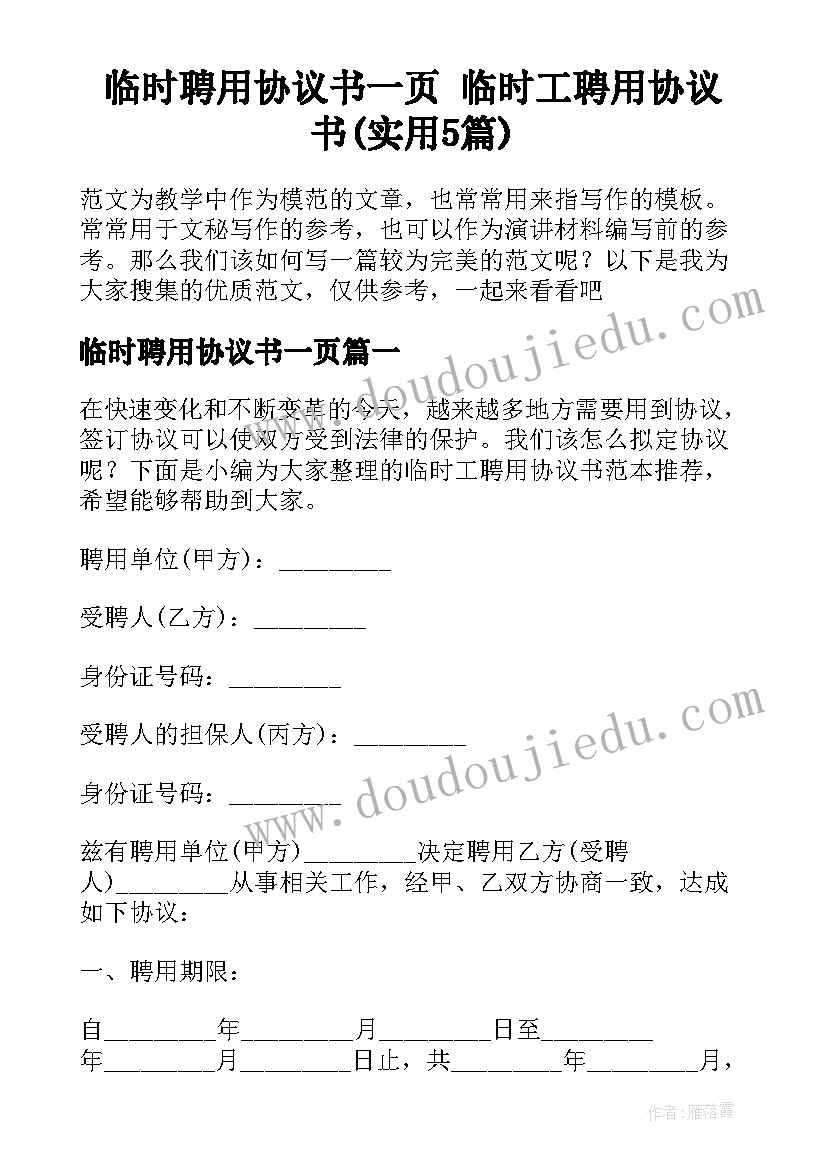 临时聘用协议书一页 临时工聘用协议书(实用5篇)