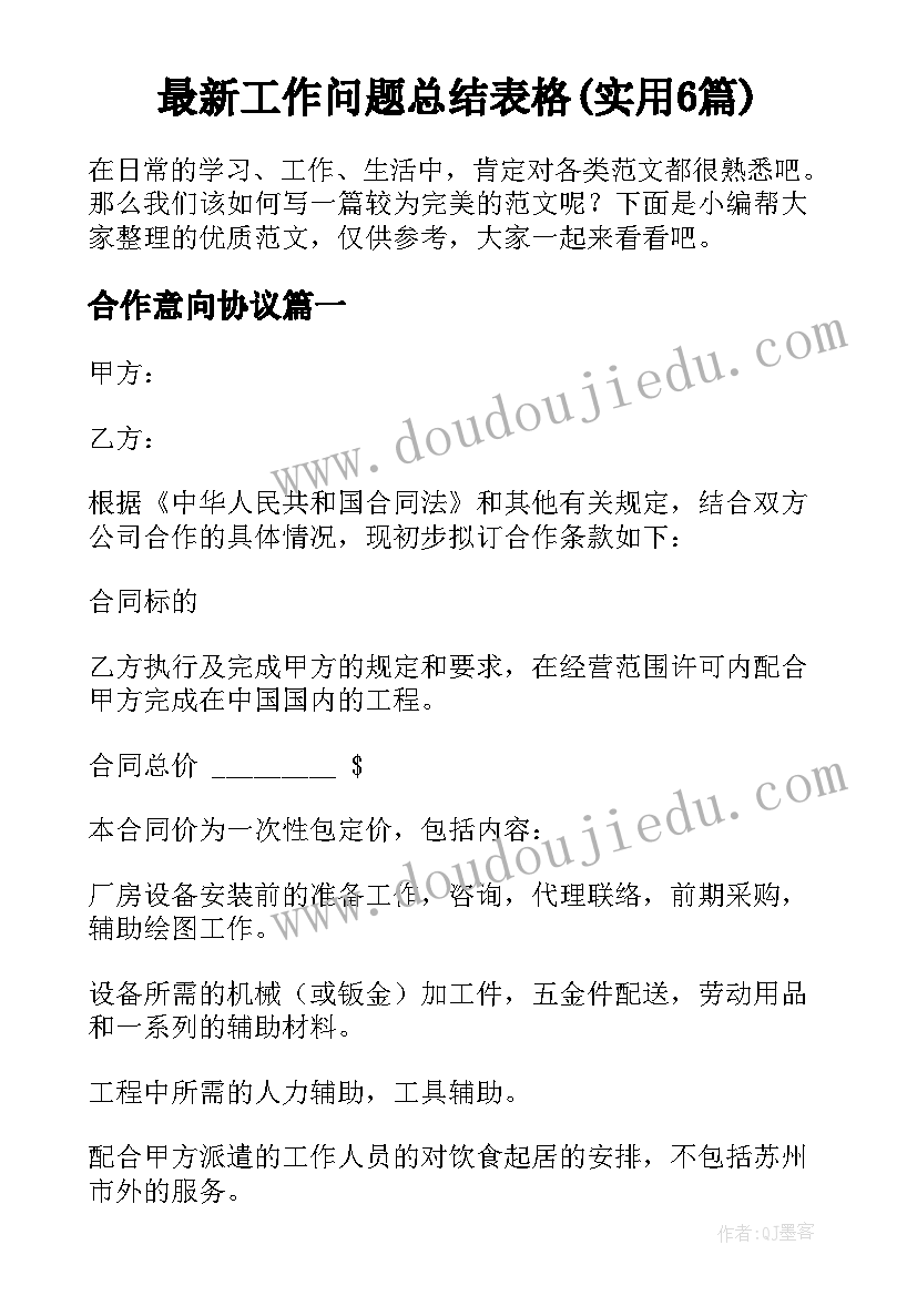 最新工作问题总结表格(实用6篇)