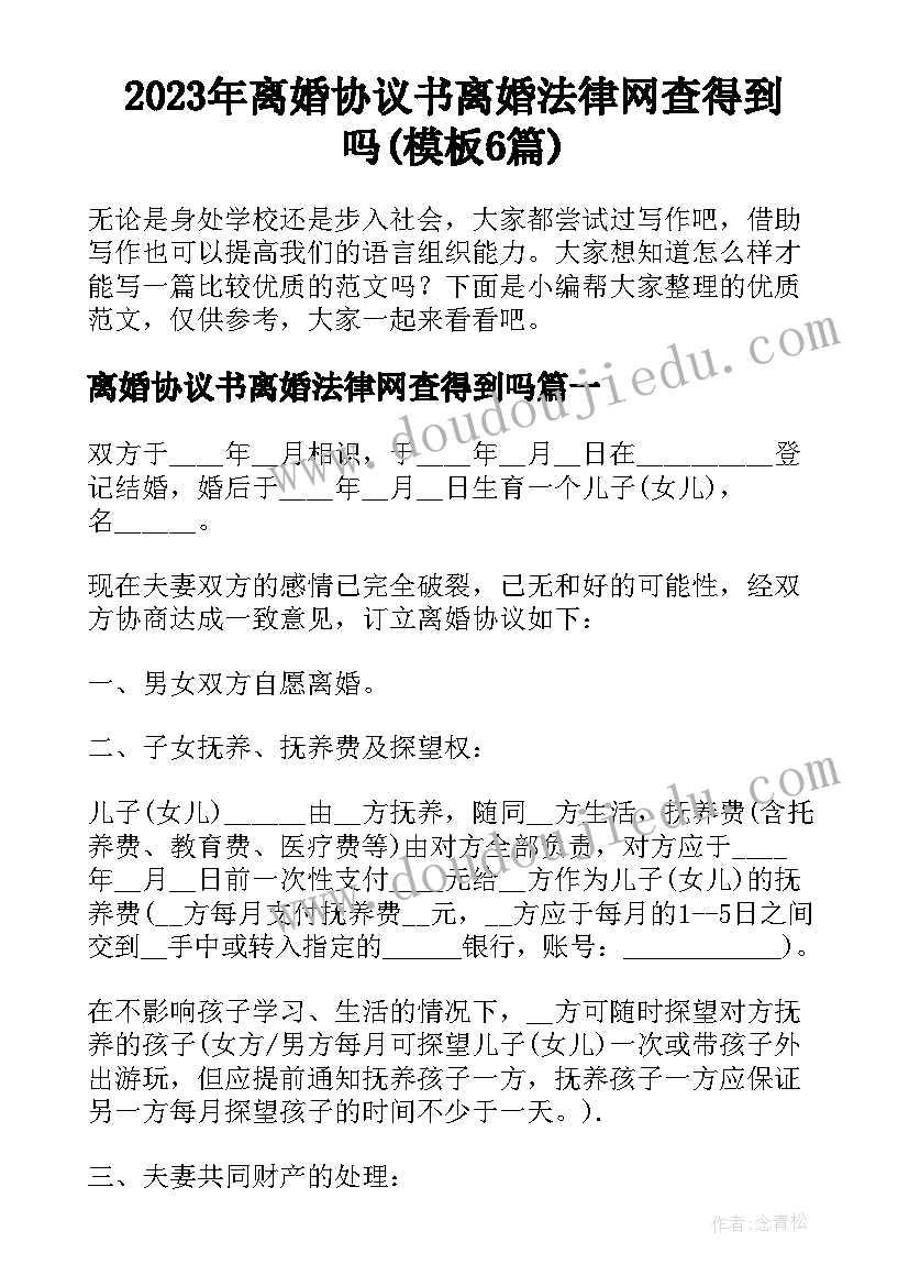 2023年离婚协议书离婚法律网查得到吗(模板6篇)