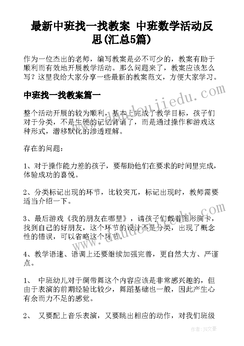 最新中班找一找教案 中班数学活动反思(汇总5篇)