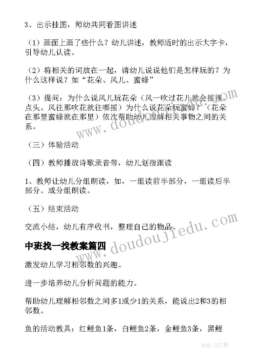 最新中班找一找教案 中班数学活动反思(汇总5篇)