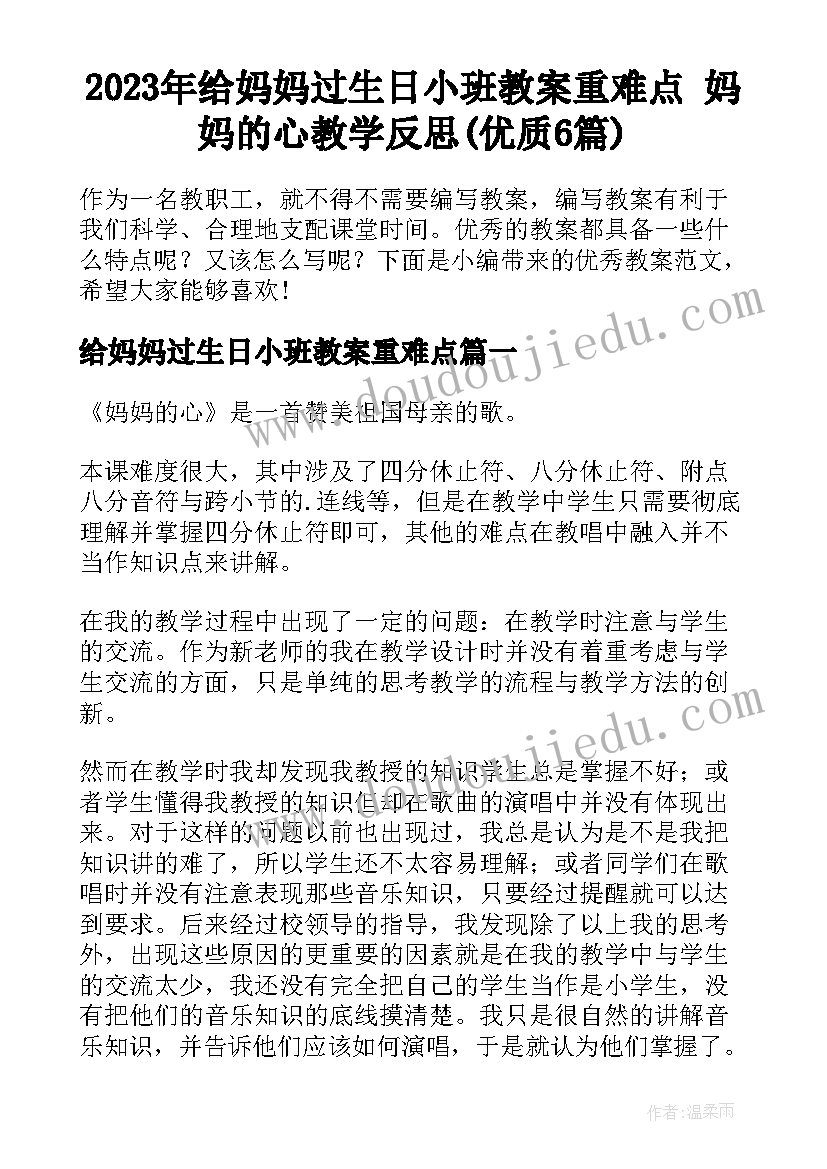 2023年给妈妈过生日小班教案重难点 妈妈的心教学反思(优质6篇)