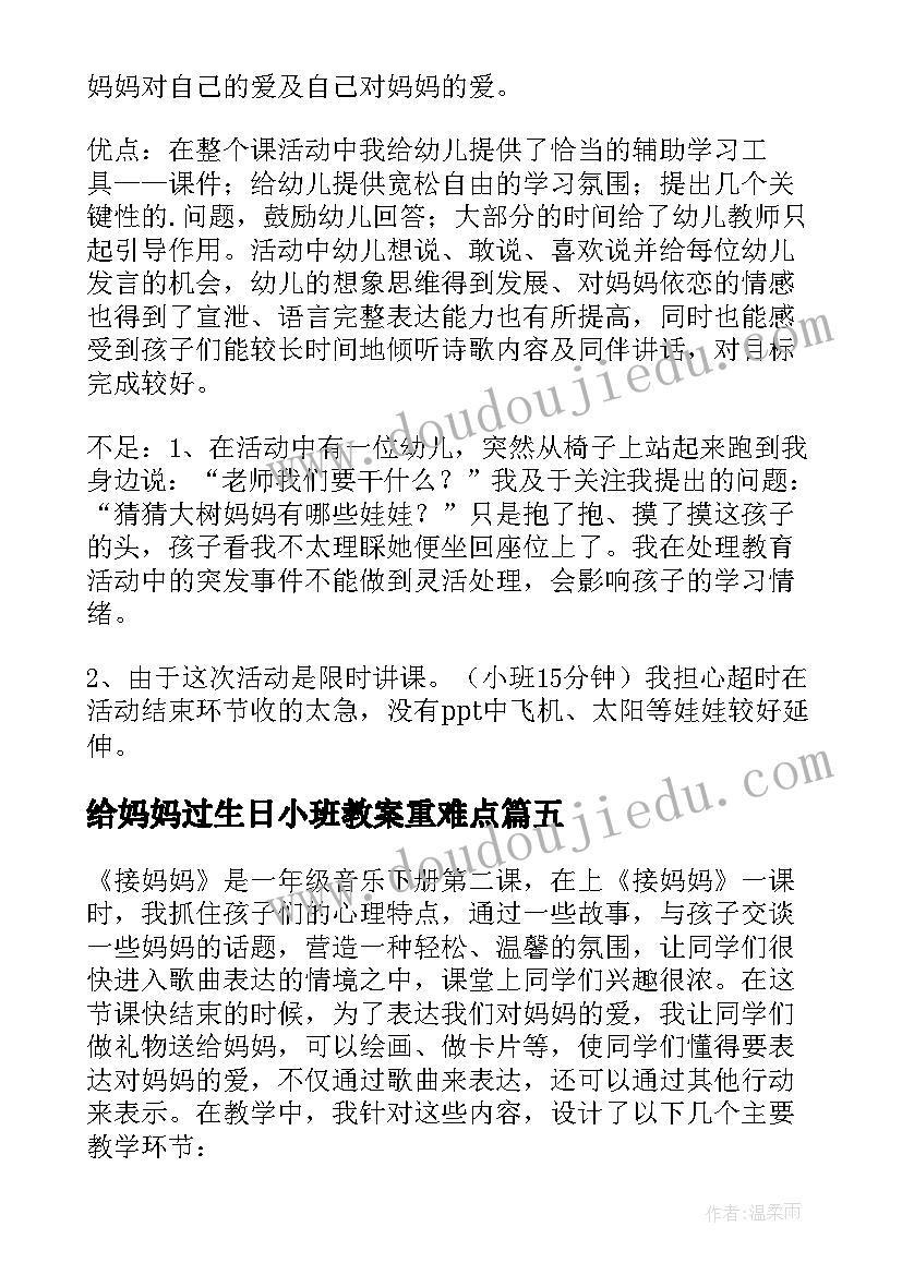 2023年给妈妈过生日小班教案重难点 妈妈的心教学反思(优质6篇)