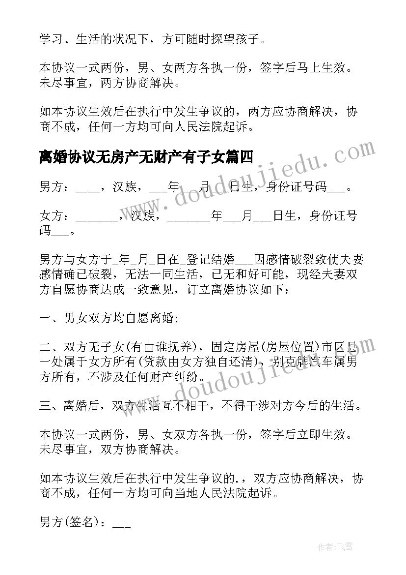 最新离婚协议无房产无财产有子女 无房产无孩子离婚协议书(模板7篇)