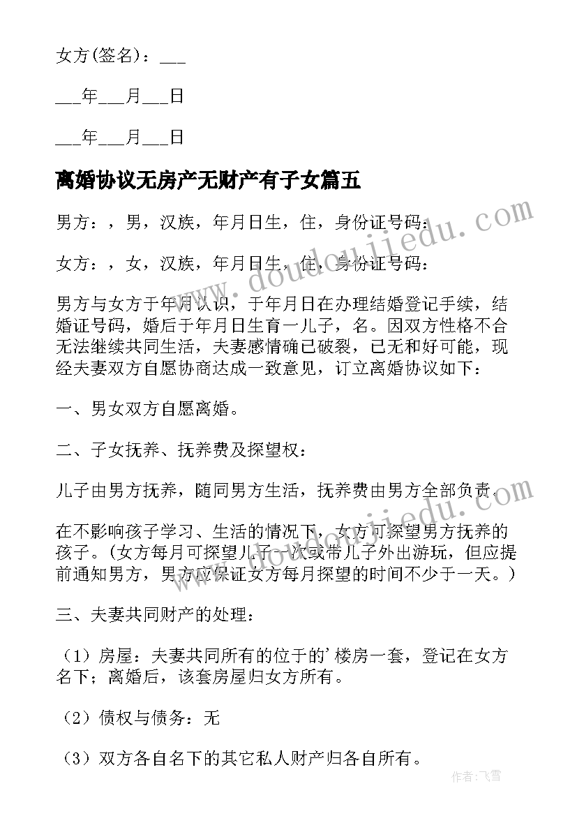 最新离婚协议无房产无财产有子女 无房产无孩子离婚协议书(模板7篇)