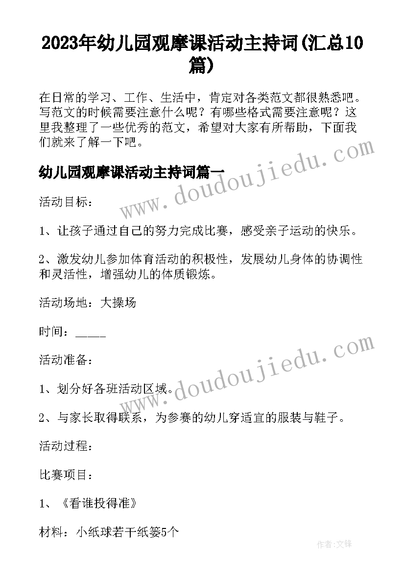 2023年幼儿园观摩课活动主持词(汇总10篇)