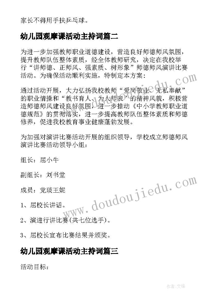 2023年幼儿园观摩课活动主持词(汇总10篇)