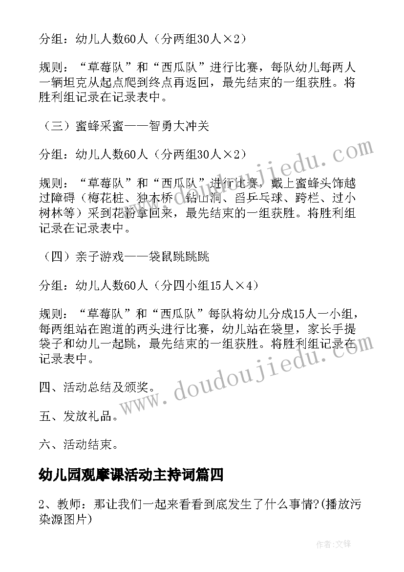 2023年幼儿园观摩课活动主持词(汇总10篇)