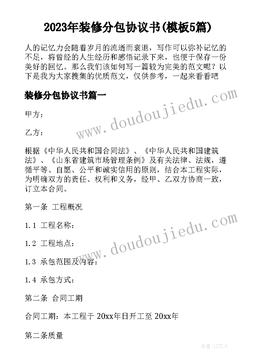 2023年装修分包协议书(模板5篇)