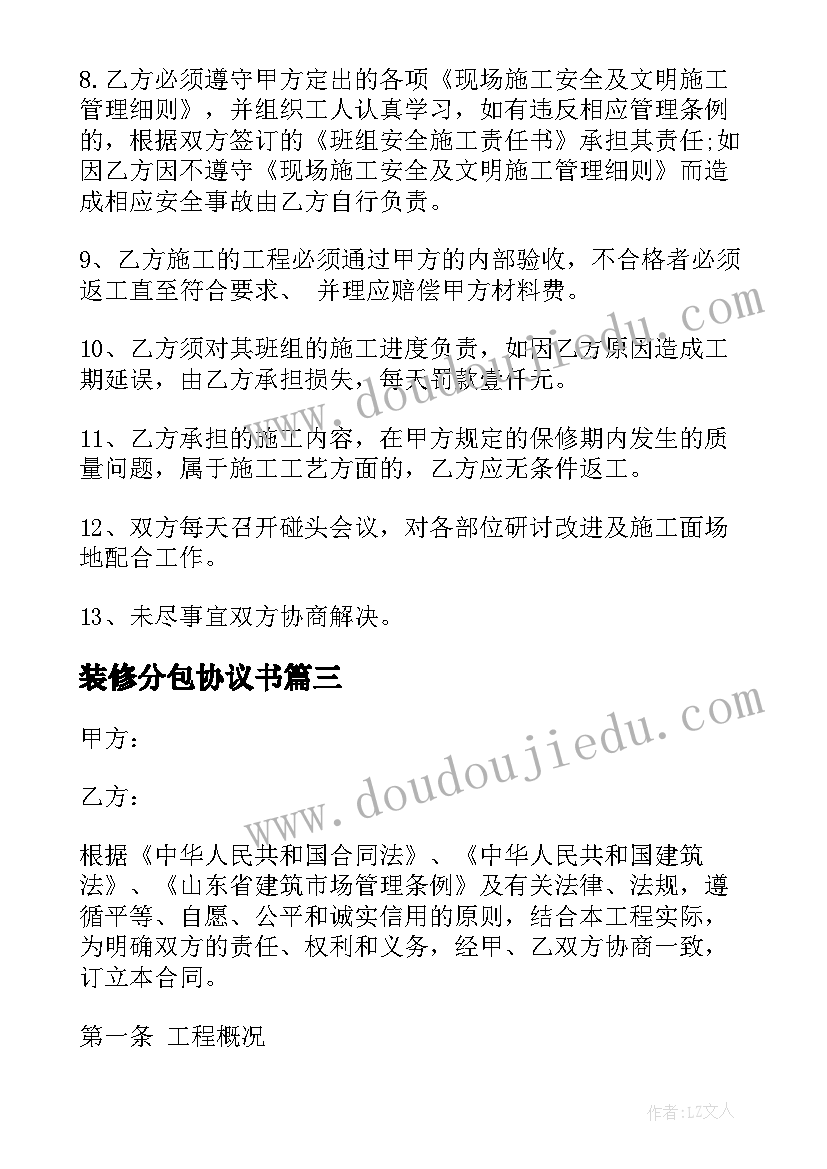 2023年装修分包协议书(模板5篇)