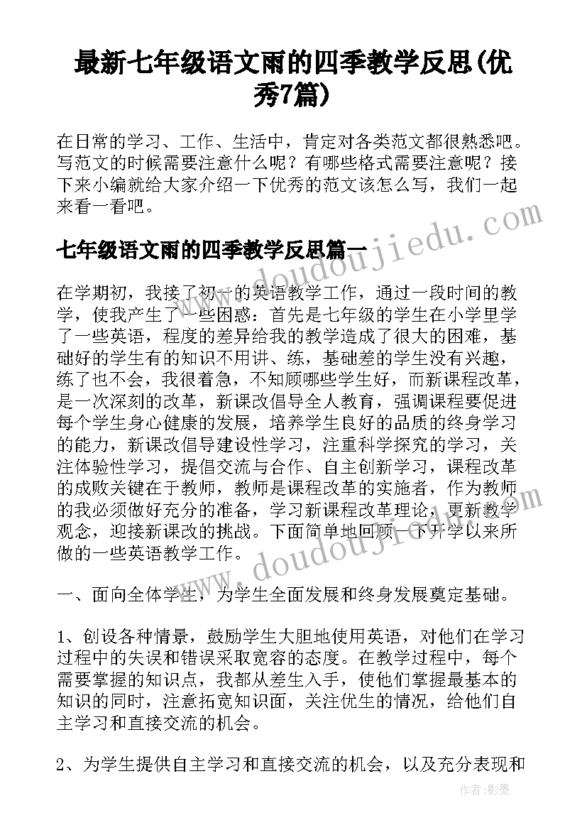 最新七年级语文雨的四季教学反思(优秀7篇)