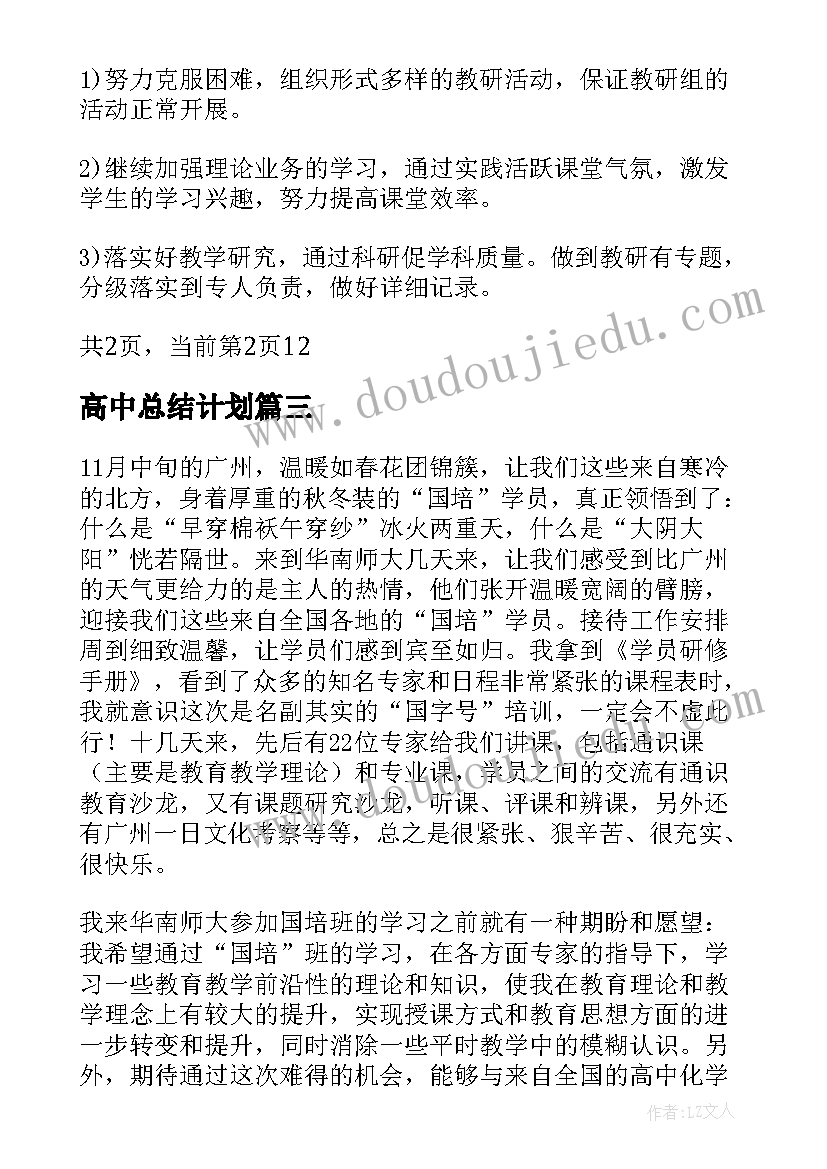 最新高中总结计划 高中生的学习方法总结计划(优质8篇)