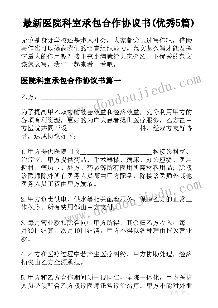 最新医院科室承包合作协议书(优秀5篇)