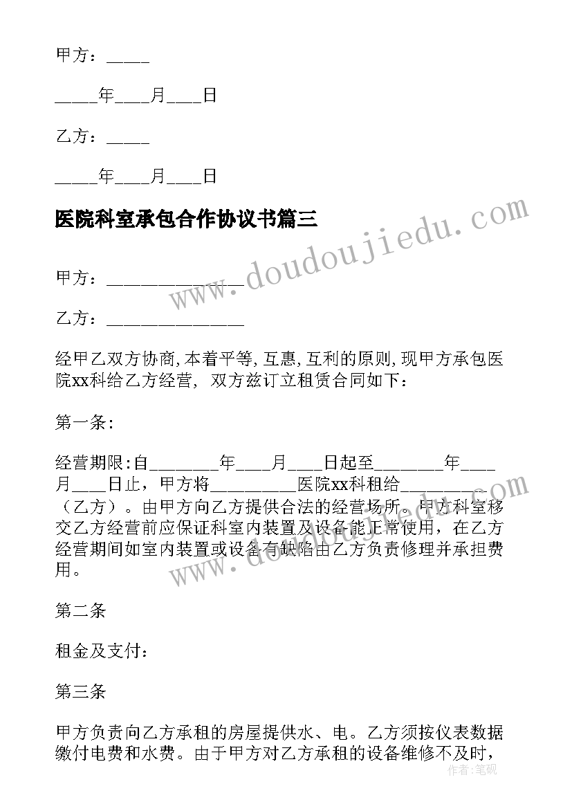 最新医院科室承包合作协议书(优秀5篇)