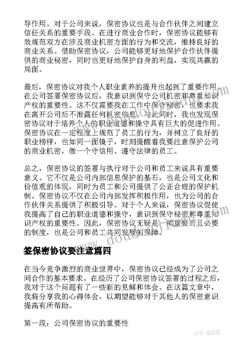 2023年签保密协议要注意(通用5篇)