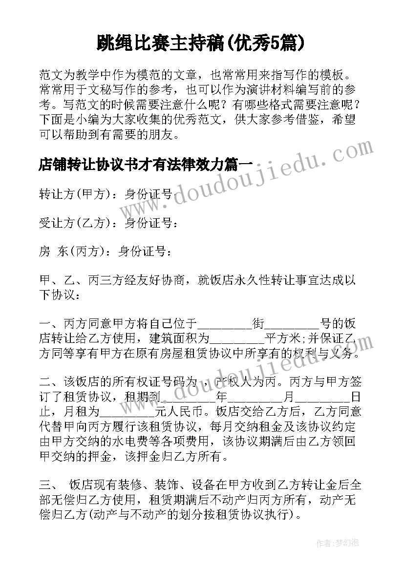 跳绳比赛主持稿(优秀5篇)