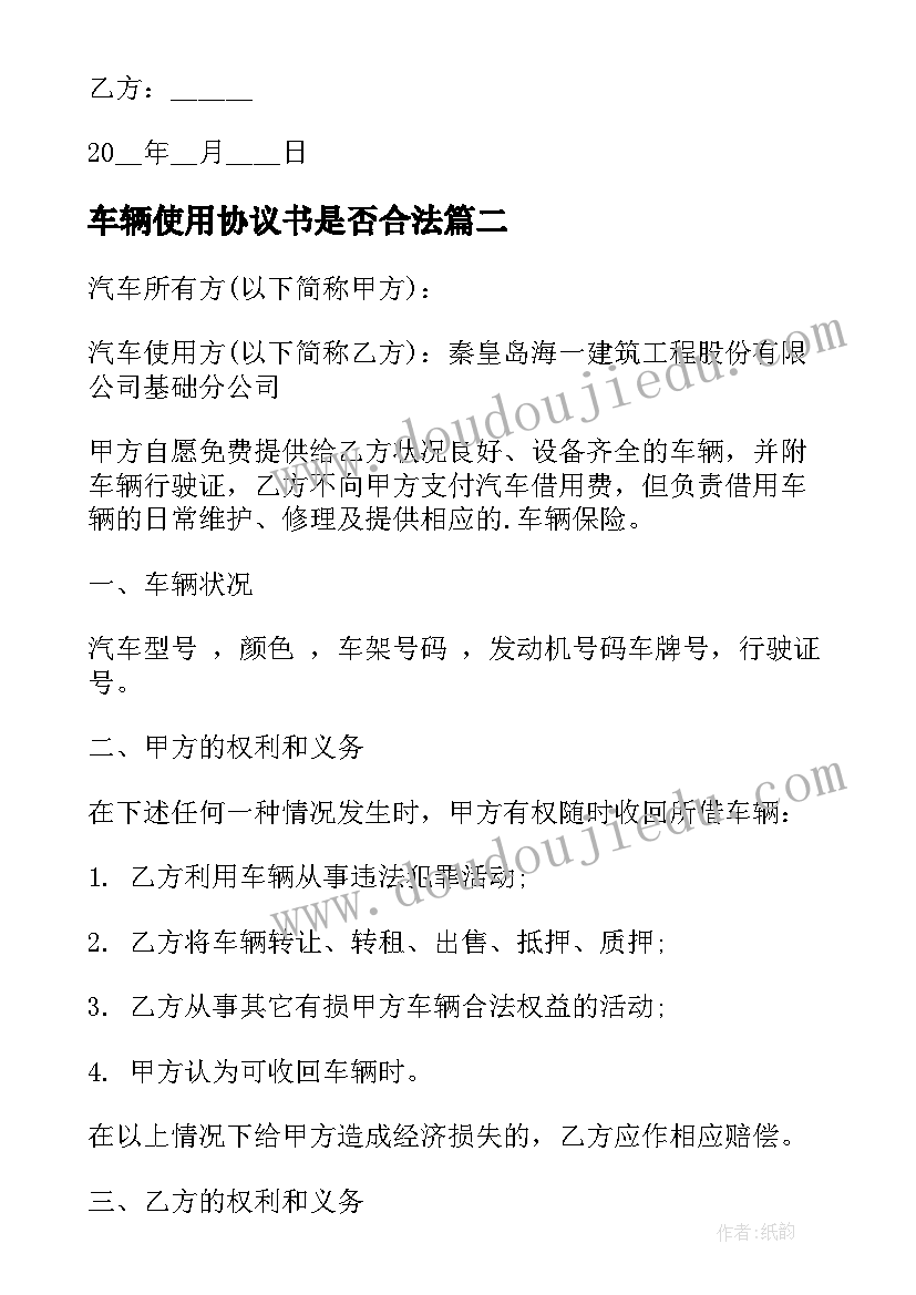 车辆使用协议书是否合法 车辆使用协议书(模板8篇)