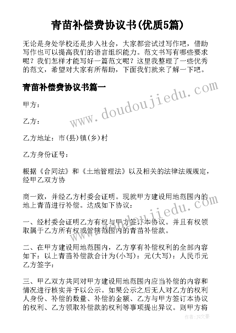 青苗补偿费协议书(优质5篇)