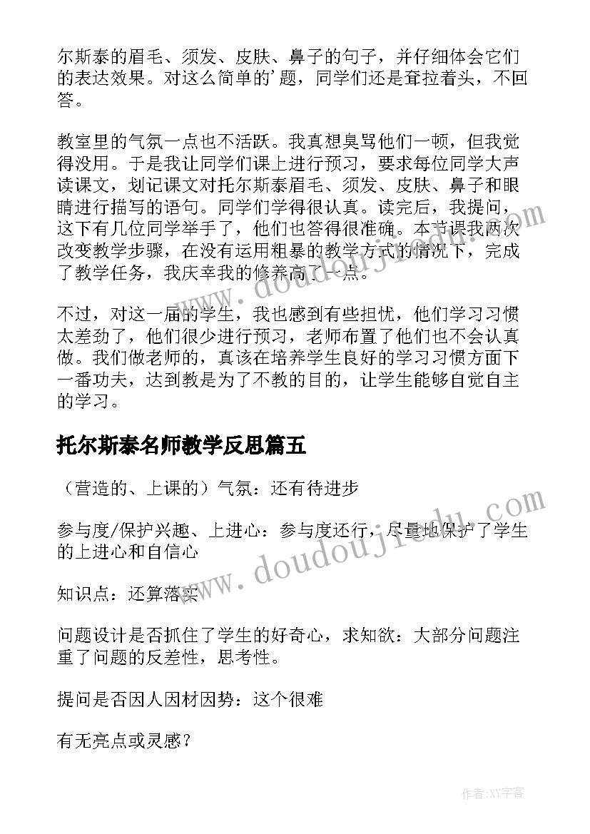 2023年托尔斯泰名师教学反思(汇总5篇)