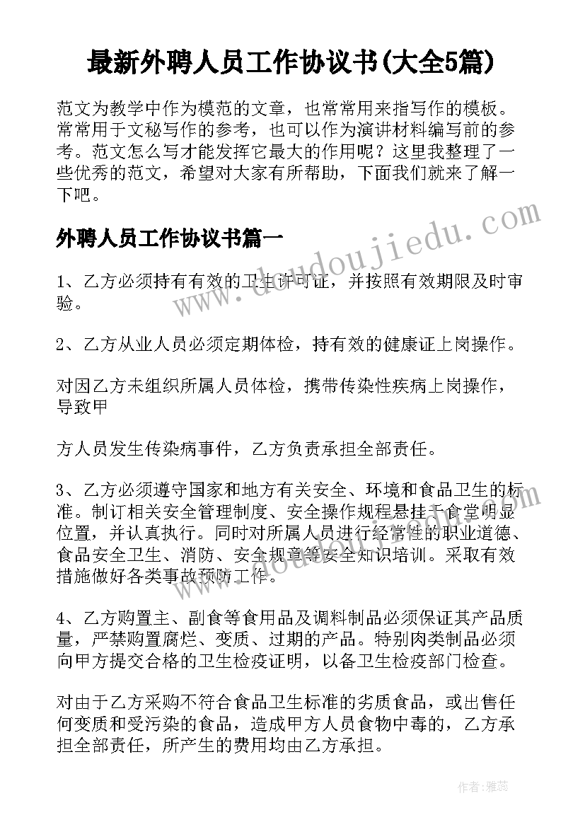 最新外聘人员工作协议书(大全5篇)