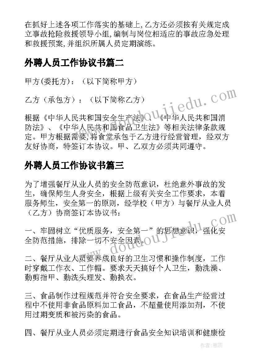 最新外聘人员工作协议书(大全5篇)