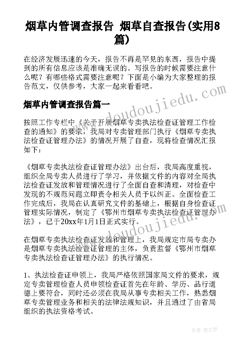 烟草内管调查报告 烟草自查报告(实用8篇)