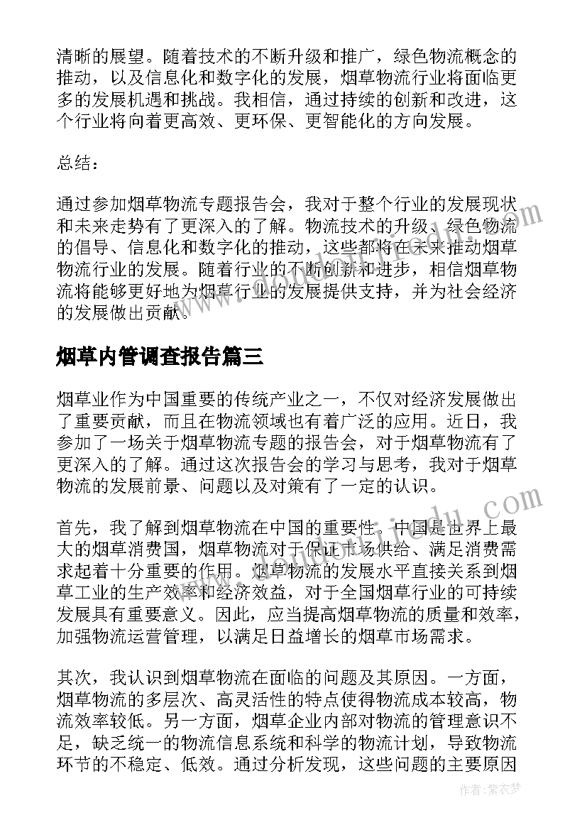 烟草内管调查报告 烟草自查报告(实用8篇)