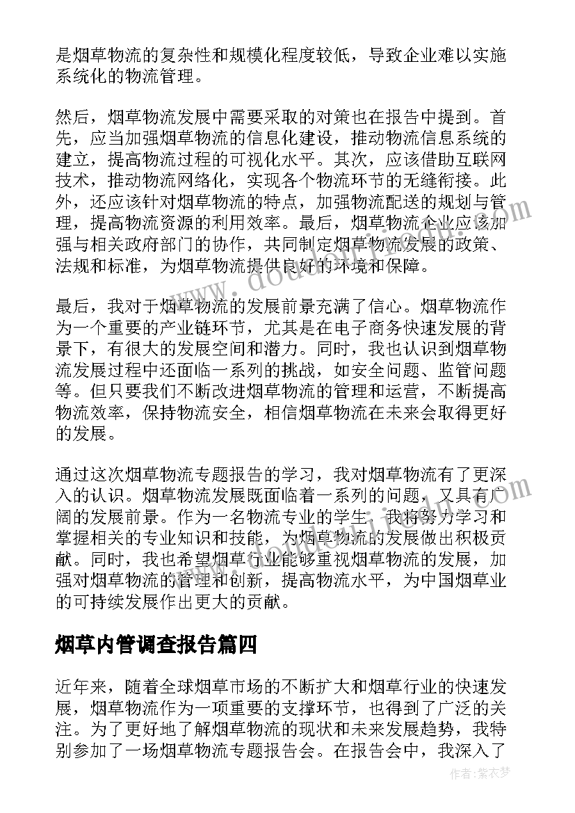 烟草内管调查报告 烟草自查报告(实用8篇)