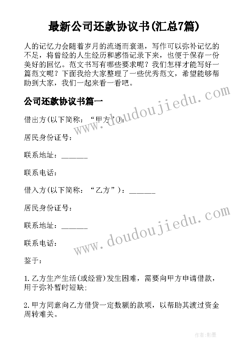 最新公司还款协议书(汇总7篇)