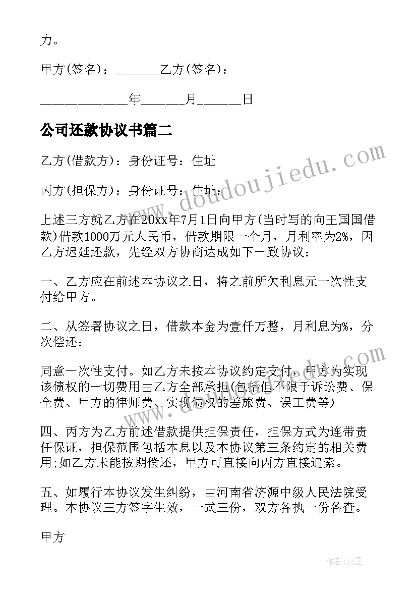 最新公司还款协议书(汇总7篇)