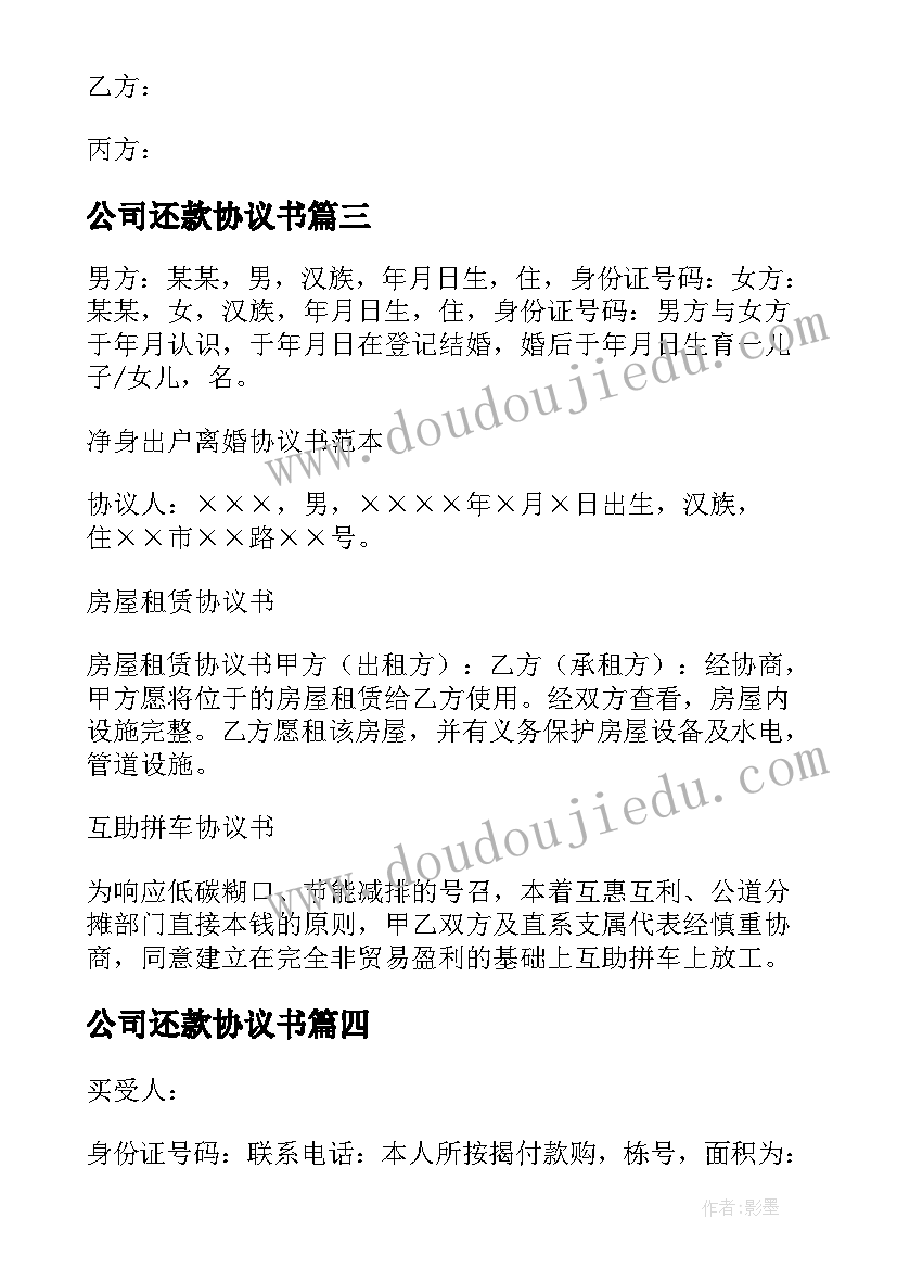 最新公司还款协议书(汇总7篇)