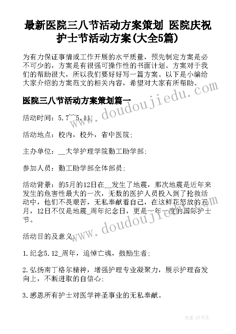 最新医院三八节活动方案策划 医院庆祝护士节活动方案(大全5篇)