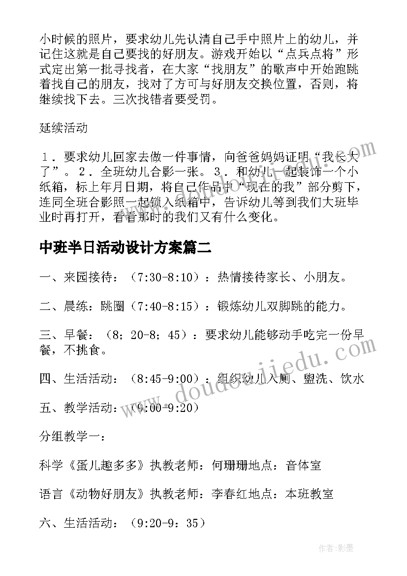 2023年中班半日活动设计方案(实用5篇)