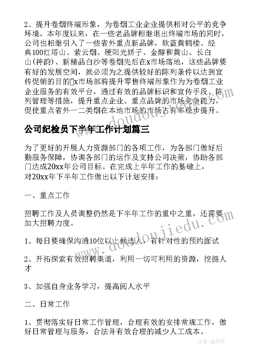 最新公司纪检员下半年工作计划(优质5篇)