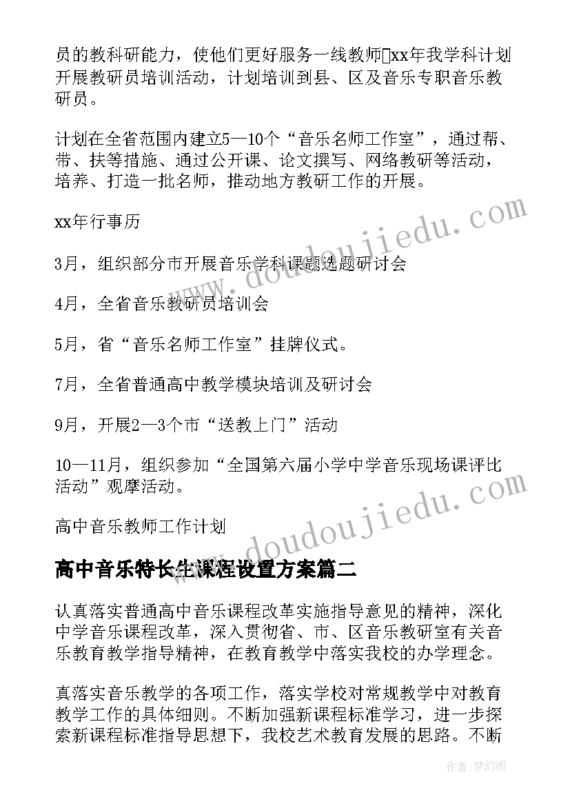 最新高中音乐特长生课程设置方案(精选7篇)