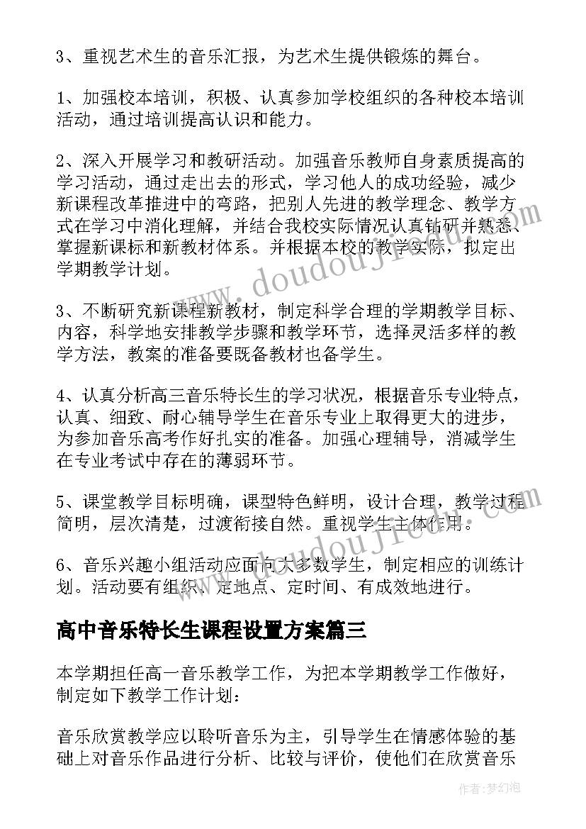 最新高中音乐特长生课程设置方案(精选7篇)