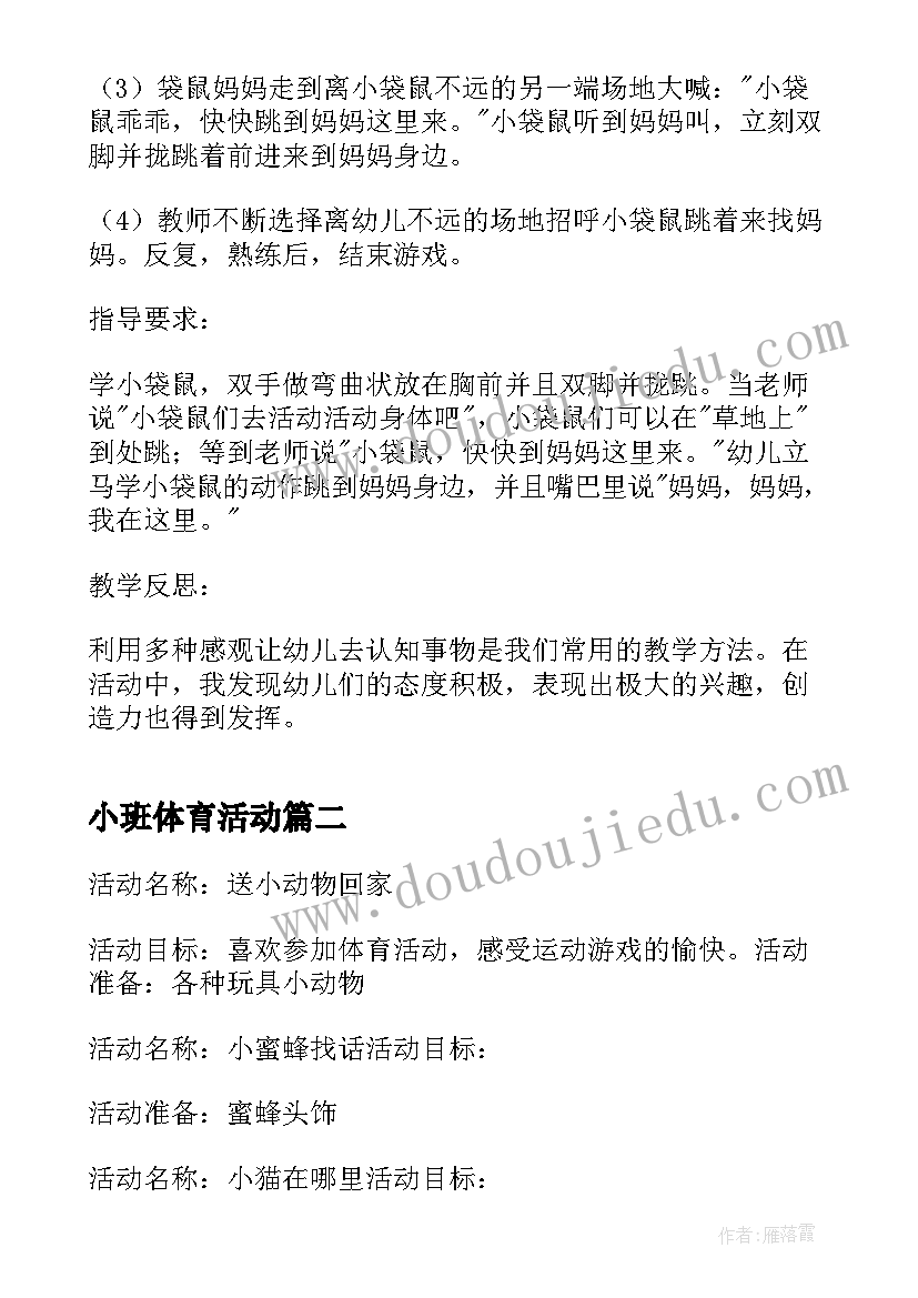 最新小班体育活动 小班体育活动教案(实用6篇)