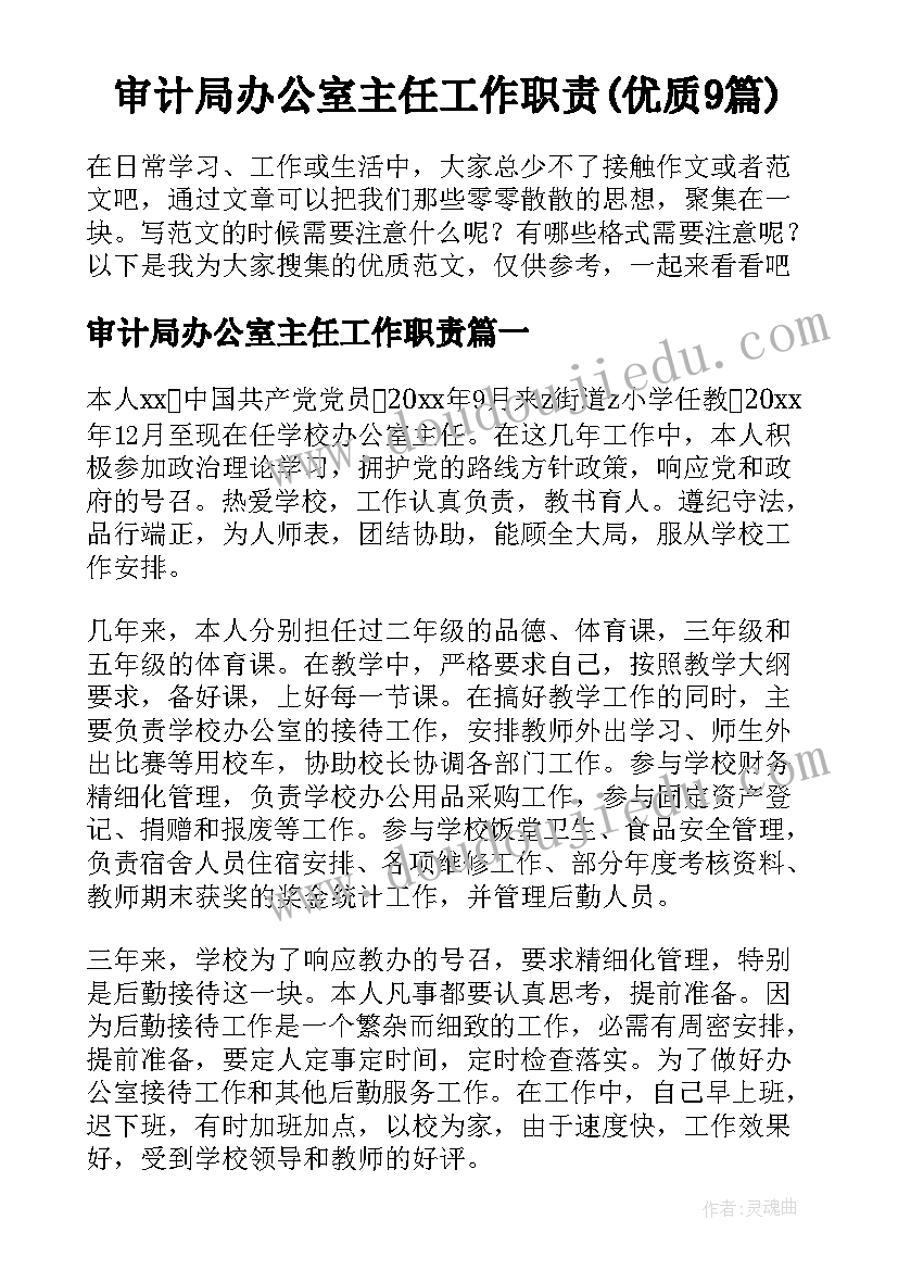 审计局办公室主任工作职责(优质9篇)