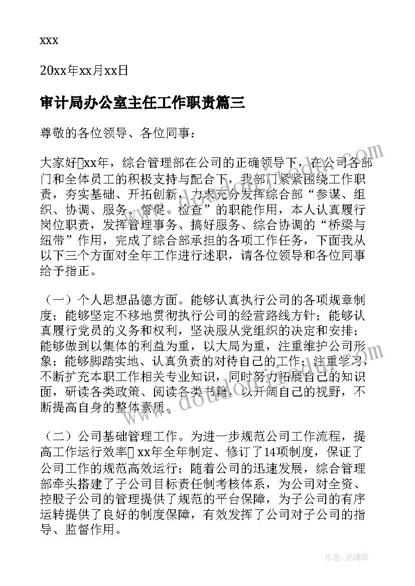 审计局办公室主任工作职责(优质9篇)