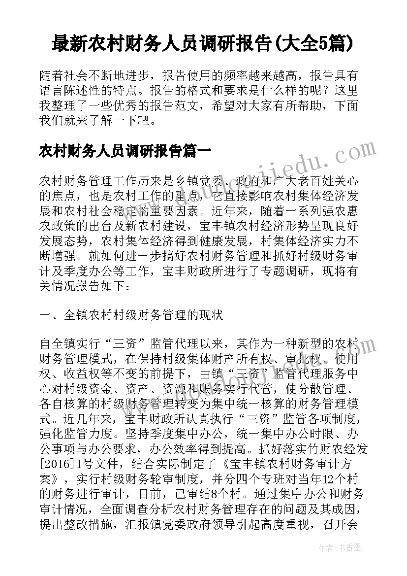 最新农村财务人员调研报告(大全5篇)