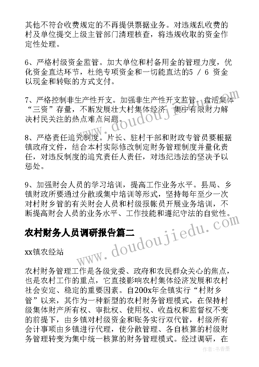 最新农村财务人员调研报告(大全5篇)