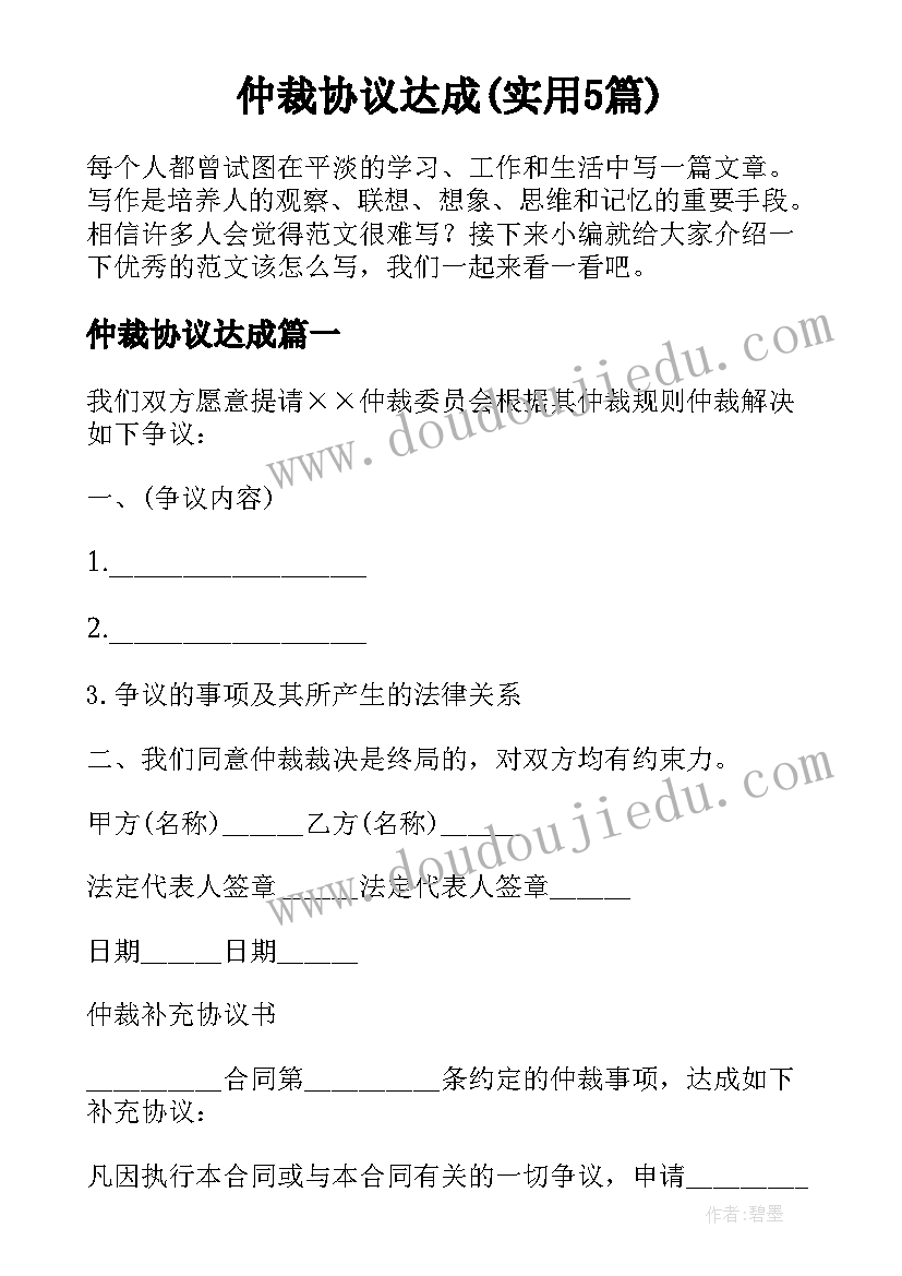 仲裁协议达成(实用5篇)