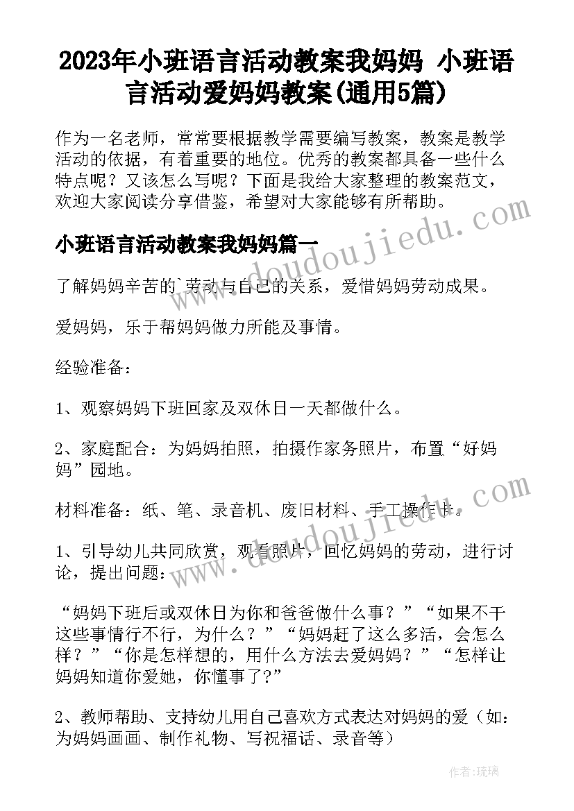 2023年小班语言活动教案我妈妈 小班语言活动爱妈妈教案(通用5篇)