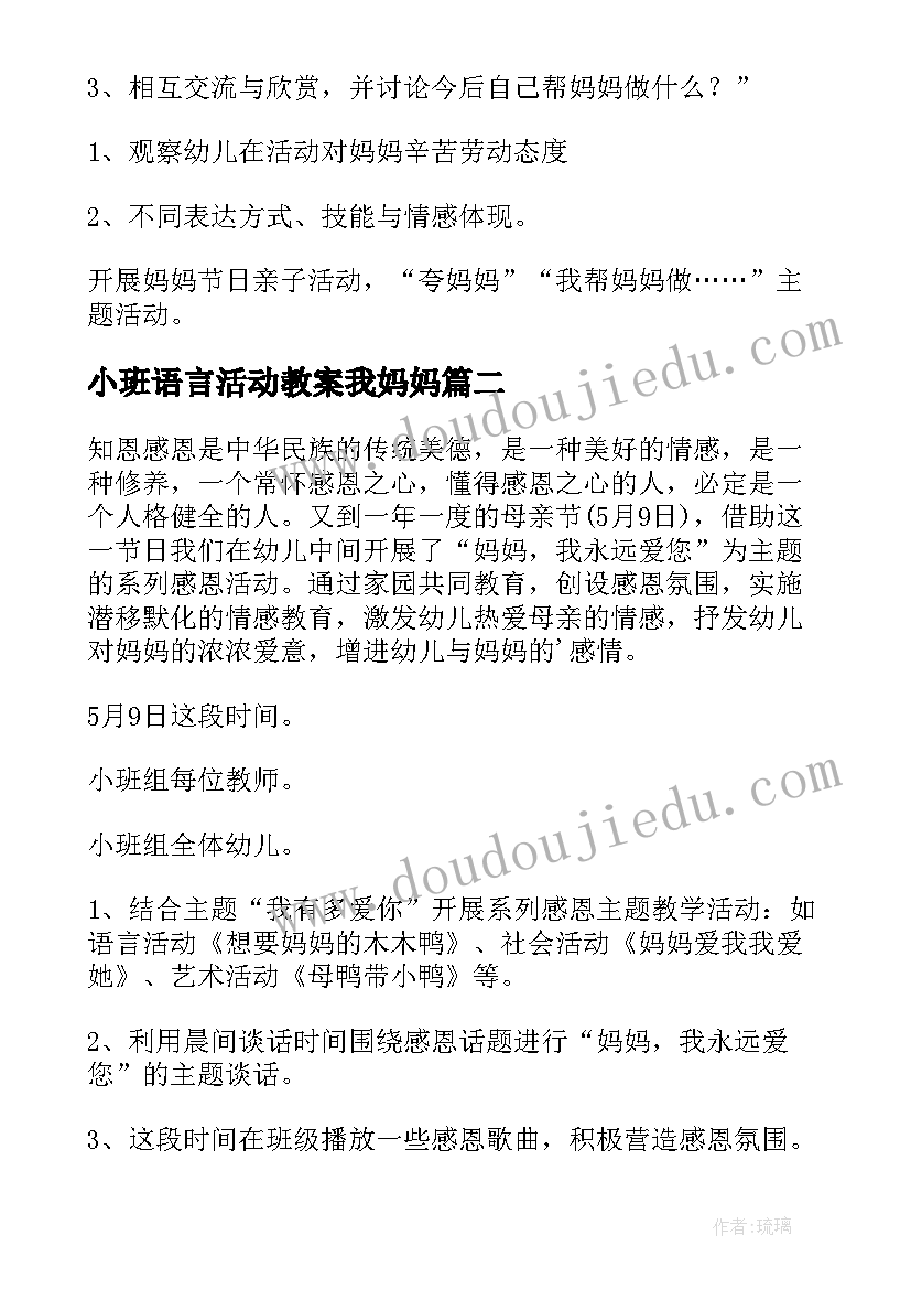 2023年小班语言活动教案我妈妈 小班语言活动爱妈妈教案(通用5篇)