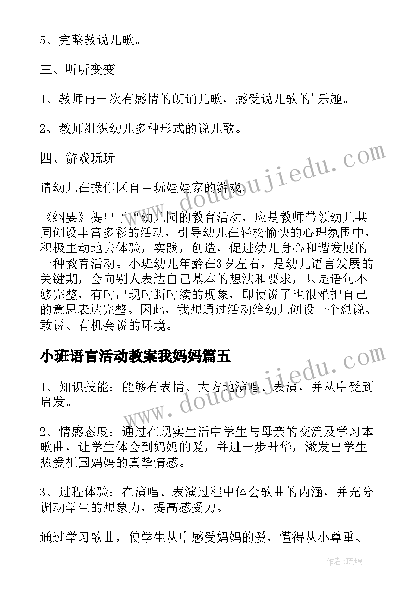 2023年小班语言活动教案我妈妈 小班语言活动爱妈妈教案(通用5篇)