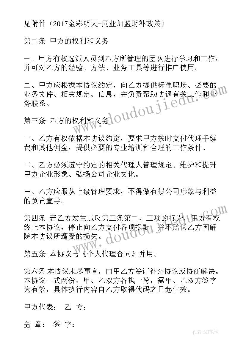 最新加盟代理方案 同业加盟人员代理签约协议(大全6篇)