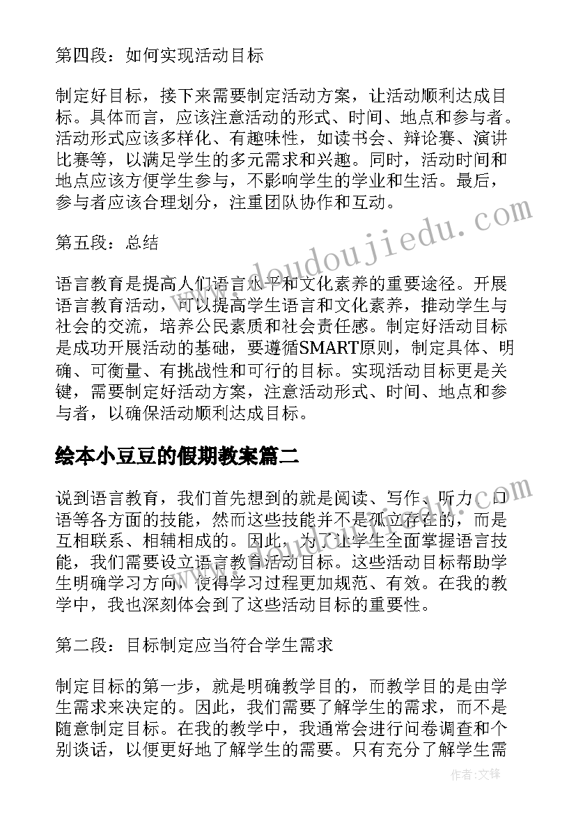 最新绘本小豆豆的假期教案(优质7篇)