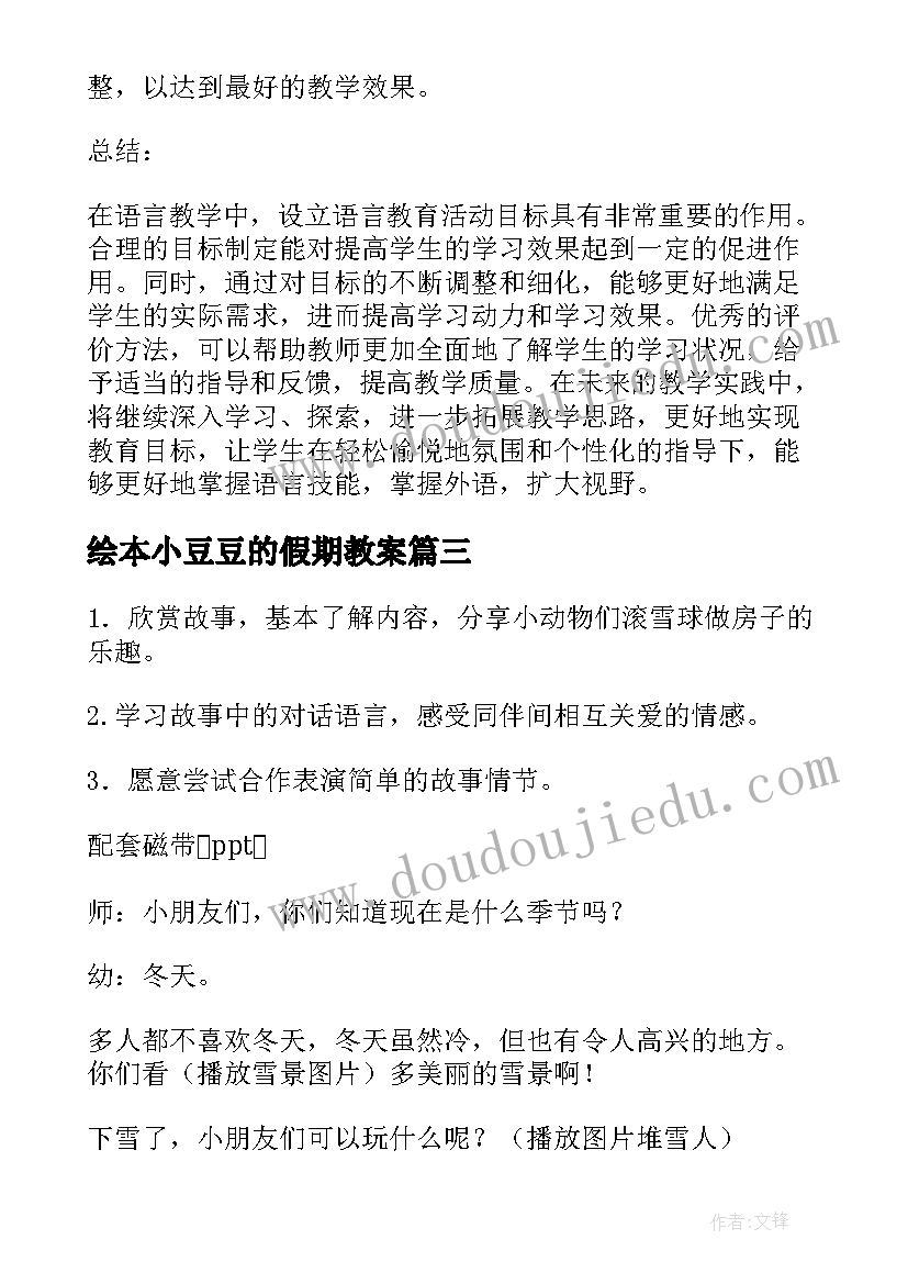 最新绘本小豆豆的假期教案(优质7篇)