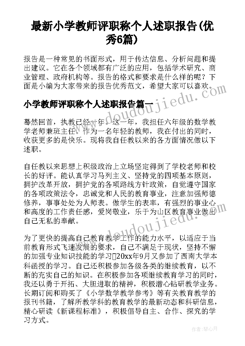 最新小学教师评职称个人述职报告(优秀6篇)