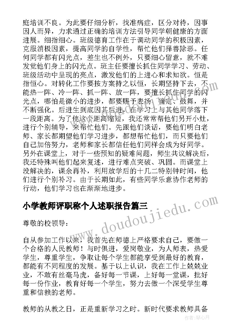 最新小学教师评职称个人述职报告(优秀6篇)